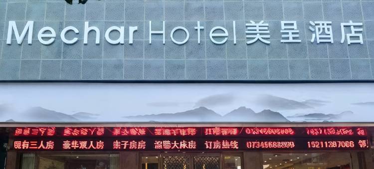 美呈酒店(衡阳南岳衡山景区大庙店)图片