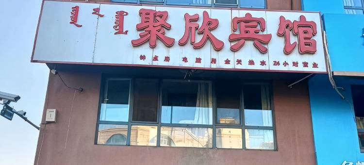 包头聚欣宾馆(民馨家园店)图片