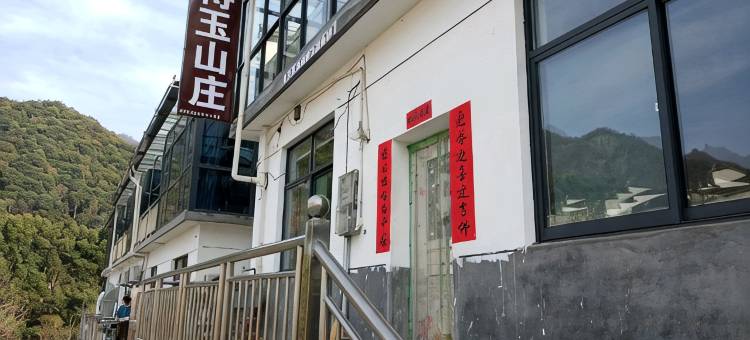 石台牯牛降得玉山庄图片