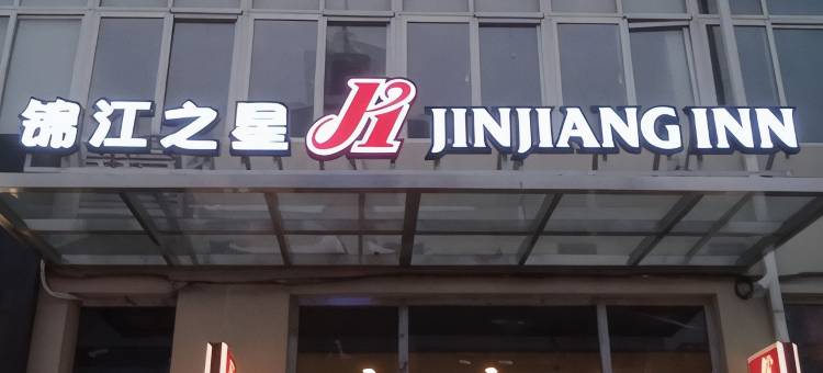 锦江之星(瓦房店西长春路店)图片