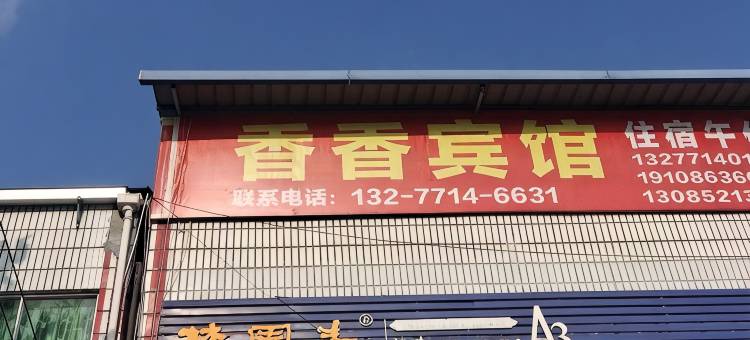 香香宾馆图片