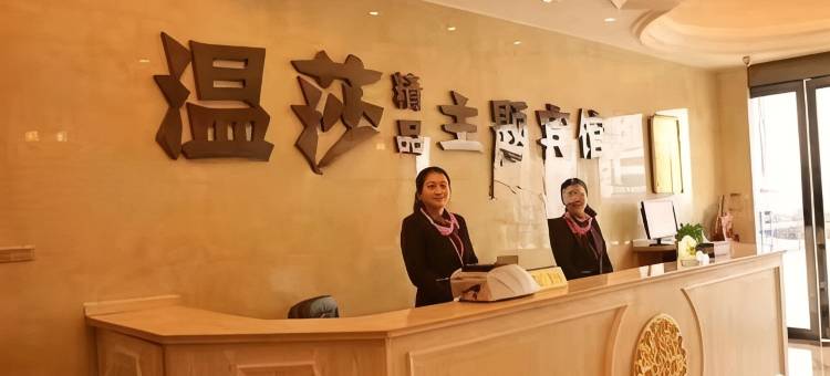 温莎精品主题宾馆图片