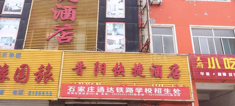 晋阳快捷酒店(和顺新和大街一部)图片