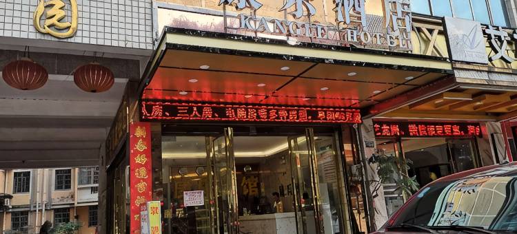 河池康乐酒店图片