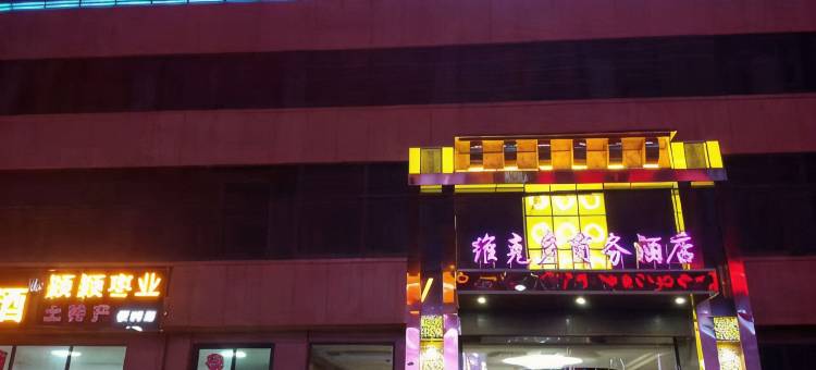 交城维克多商务酒店图片