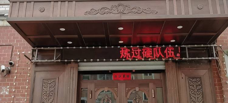依兰百安居旅馆图片