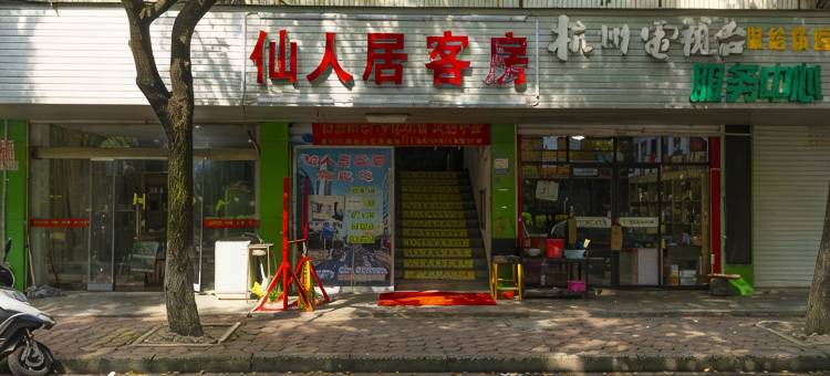 仙人居客房(杭州城桥路)图片
