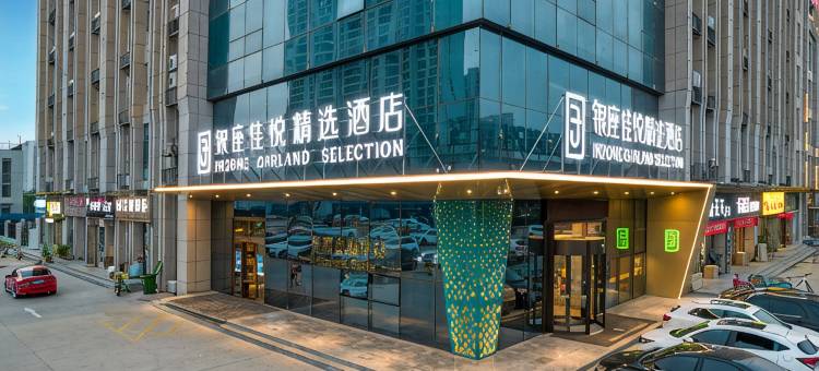 银座佳悦精选酒店(齐河万达广场泉城欧乐堡店)图片