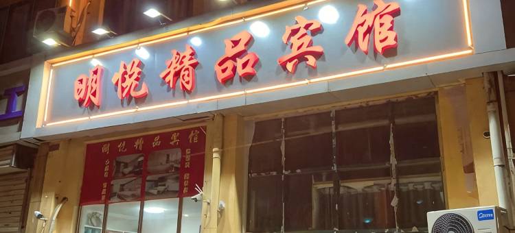宿迁明悦精品宾馆(二手车市场店)图片