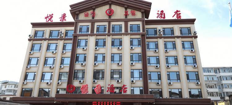 长白悦景酒店图片