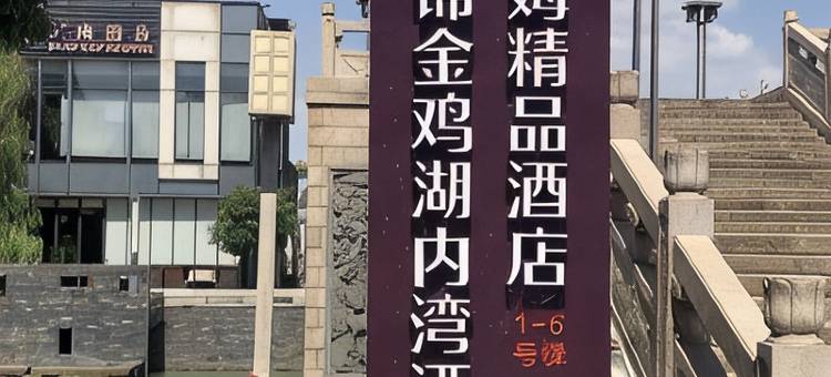 美锦酒店(苏州金鸡湖李公堤店)图片