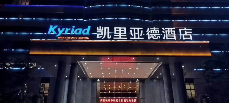 凯里亚德酒店(西安高新阳光天地店)图片