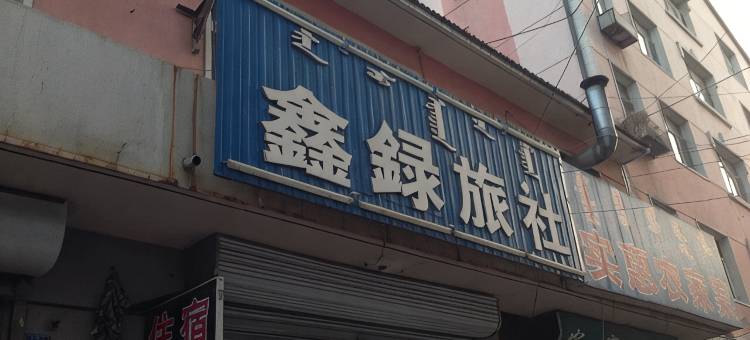 宁城桦天公寓图片