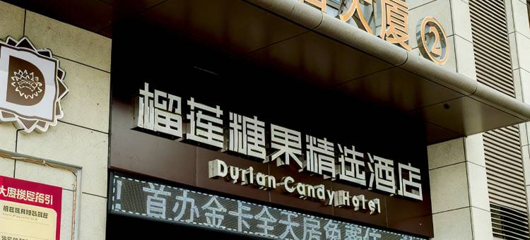 榴莲糖果精选酒店(新沂新悦广场店)图片