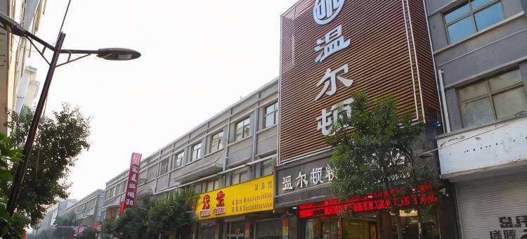 温尔顿精品酒店(舜师步行街店)图片
