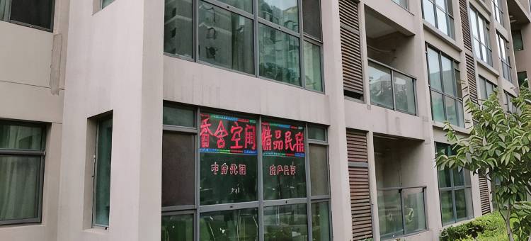 曹县香舍空间精品民宿图片