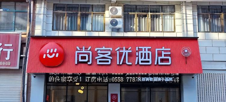 尚客优酒店(蒙城立仓镇店)图片