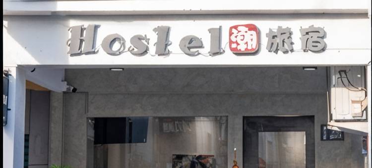 潮旅宿Hostel图片