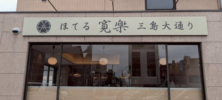 宽乐酒店 三岛大通(原：三岛Select Inn酒店)(Hotel Kanraku Mishima Odori (Formerly: Hotel Select Inn Mishima) [Rebrand Opening: July 6, 2026])图片