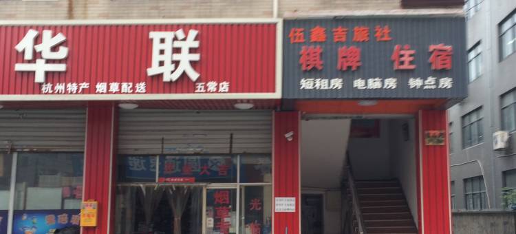 杭州伍鑫吉旅社图片
