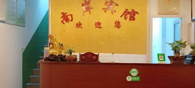 尤溪南岸宾馆图片