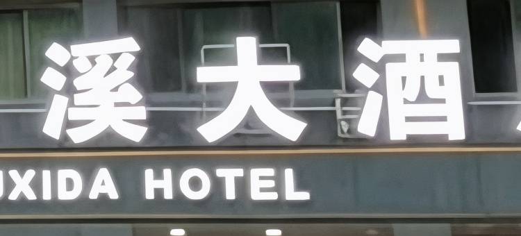 湖溪大酒店(惠州水口店)图片