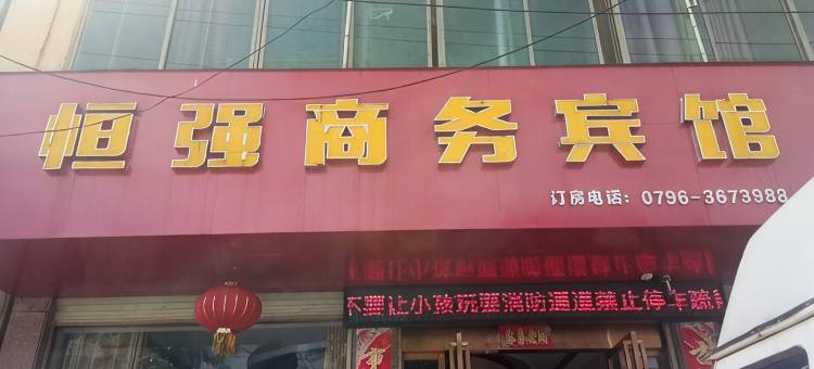 峡江恒强商务宾馆图片
