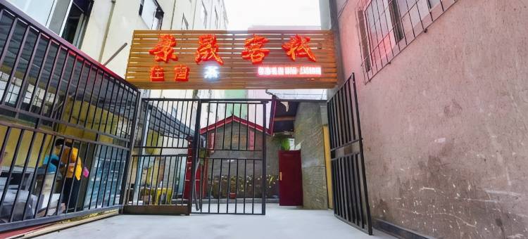 九龙景晟客栈图片
