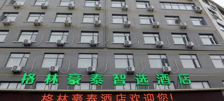 格林豪泰智选酒店(通山洋都大道店)图片