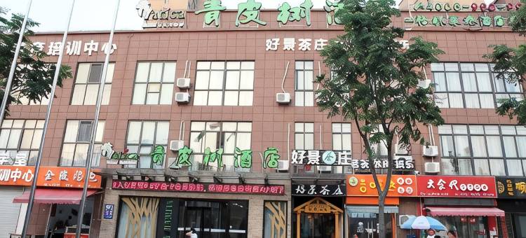 青皮树酒店(无锡落霞睦邻中心南湖家园地铁站店)图片