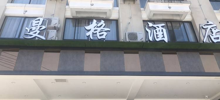 永康曼格商务酒店图片