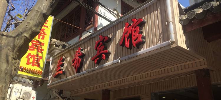 上海兰希宾馆图片