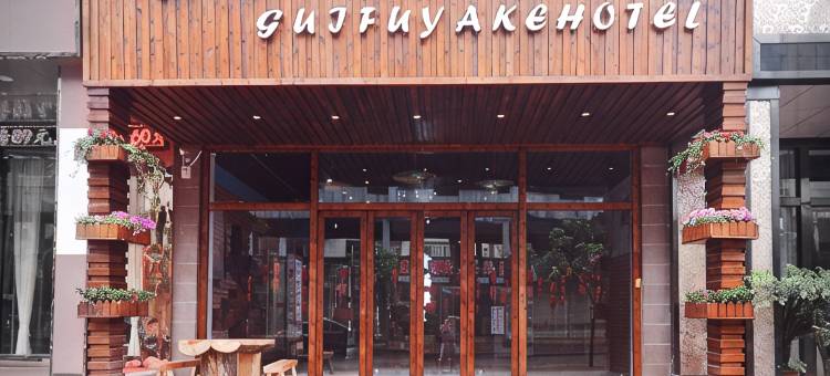 赤水贵福雅客酒店(贵福金街店)图片