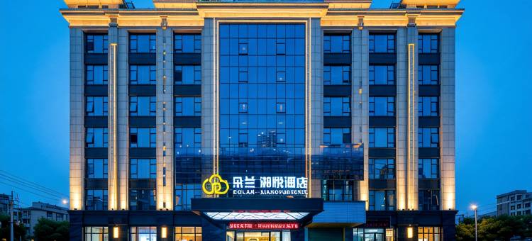 潇湘·枕月|ECLATLUXELE·GA朵兰湘悦酒店(永州零陵春天广场店)图片
