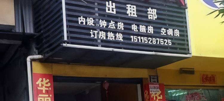 鸿兴客栈(靖州客运站店)图片