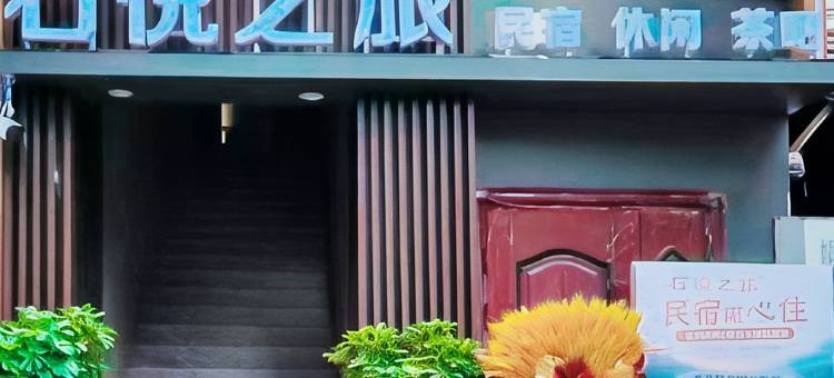 石悦之旅民宿(石泉古街店)图片