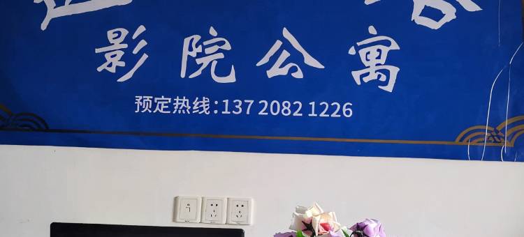 闽侯逸轩居影院公寓图片