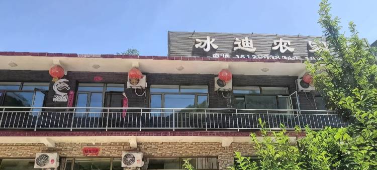 冰迪农家乐图片