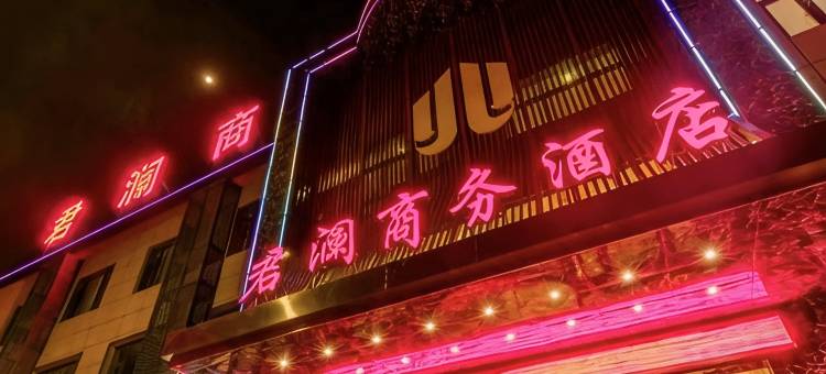 洛阳君澜商务酒店图片