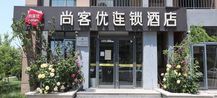 尚客优酒店(宣汉亿联店)图片