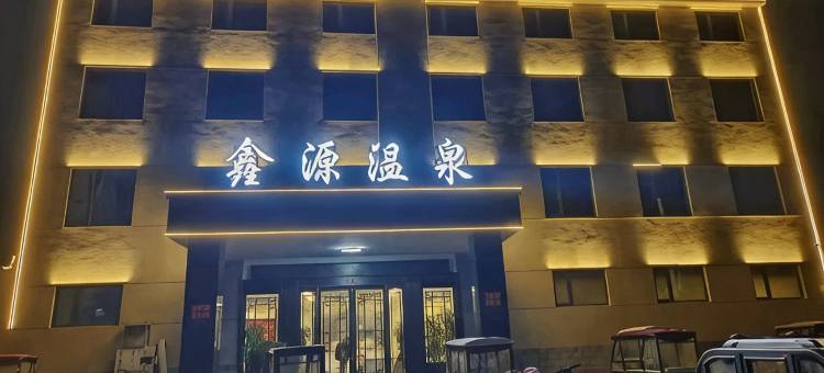 宁陵鑫源温泉酒店图片