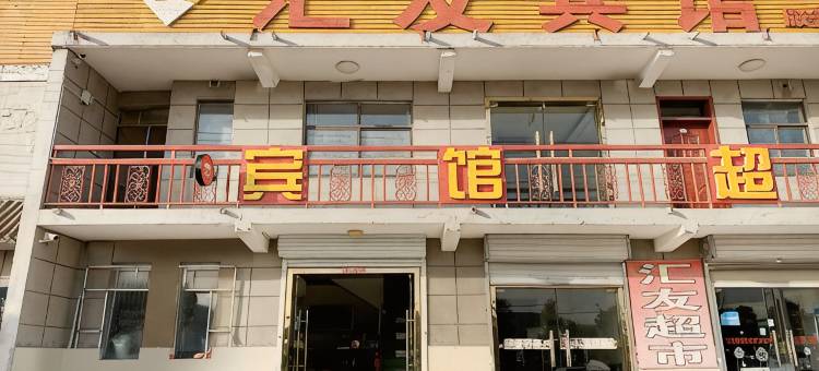 徐州汇友宾馆图片