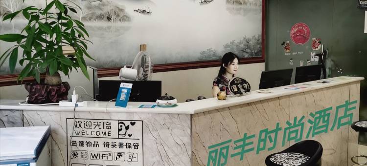 永城丽丰时尚酒店图片