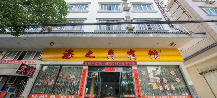 象山海之角宾馆图片