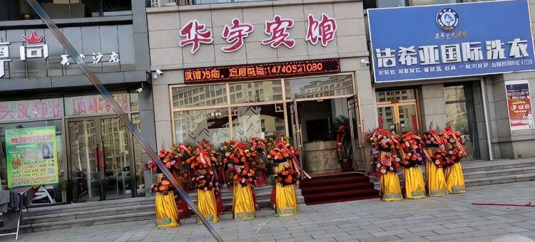 丹东华宇宾馆图片