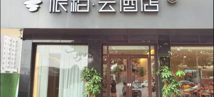 如家派·柏云酒店(邢台任泽区滏阳路店)图片
