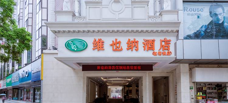 维也纳酒店(武汉高铁站红钢城地铁站店)图片