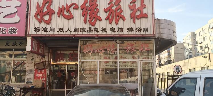 朝阳好心缘旅社图片