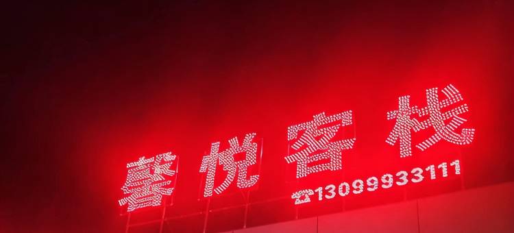 富民馨悦客栈图片