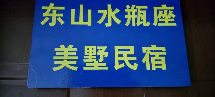 东山壹海民宿(东山岛金銮湾店)图片